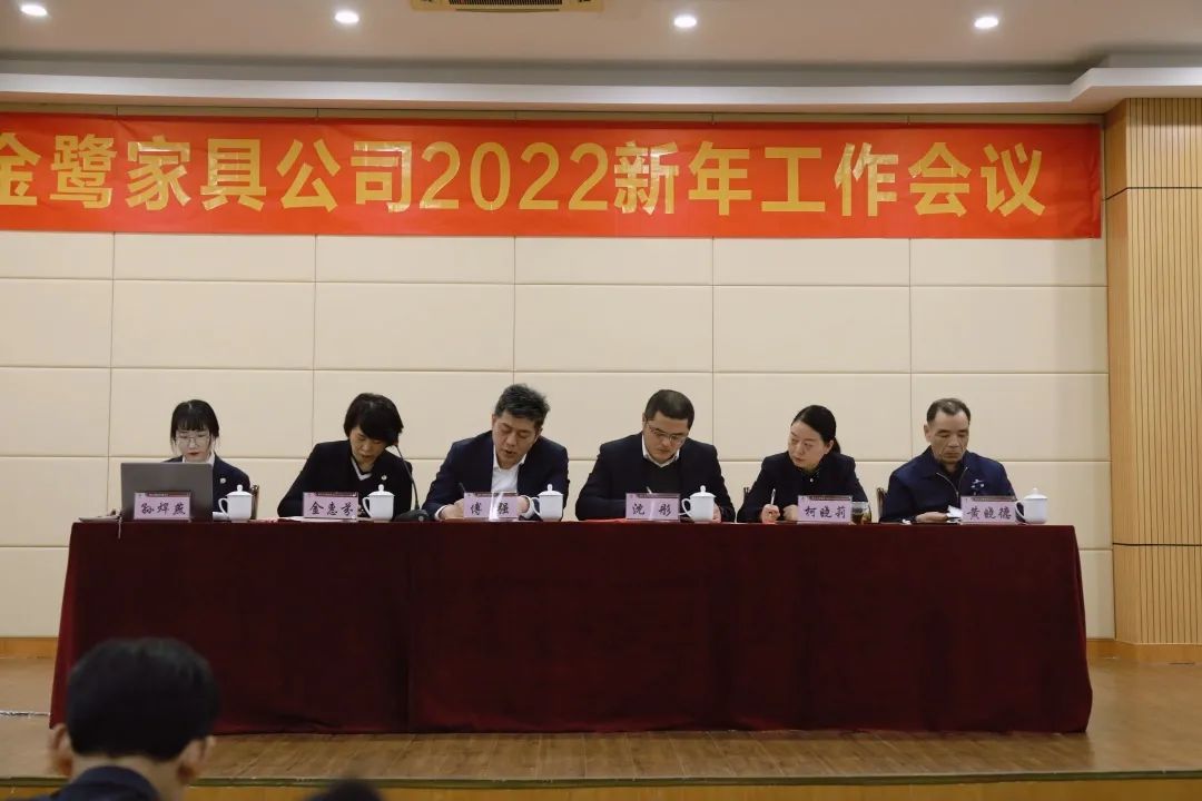 科技股份有限公司家具2022年新年工作会议圆满召开