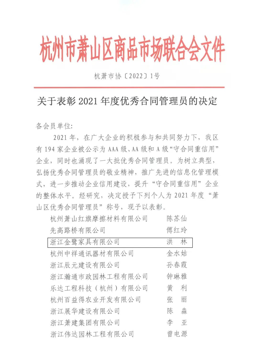 科技股份有限公司家具洪林喜获“2021年度优秀合同管理员”称号