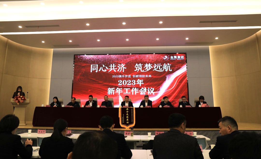 同心共济 筑梦远航｜科技股份有限公司集团2023年新年工作会议顺利召开