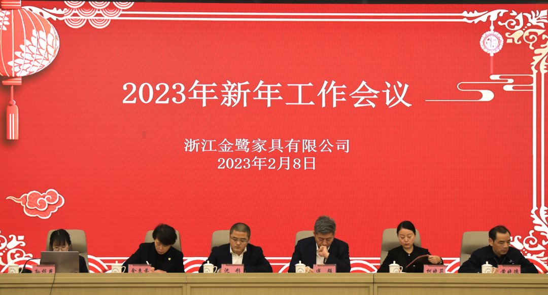 蓄势待发 共绘精彩|科技股份有限公司家具2023年新年工作会议圆满召开